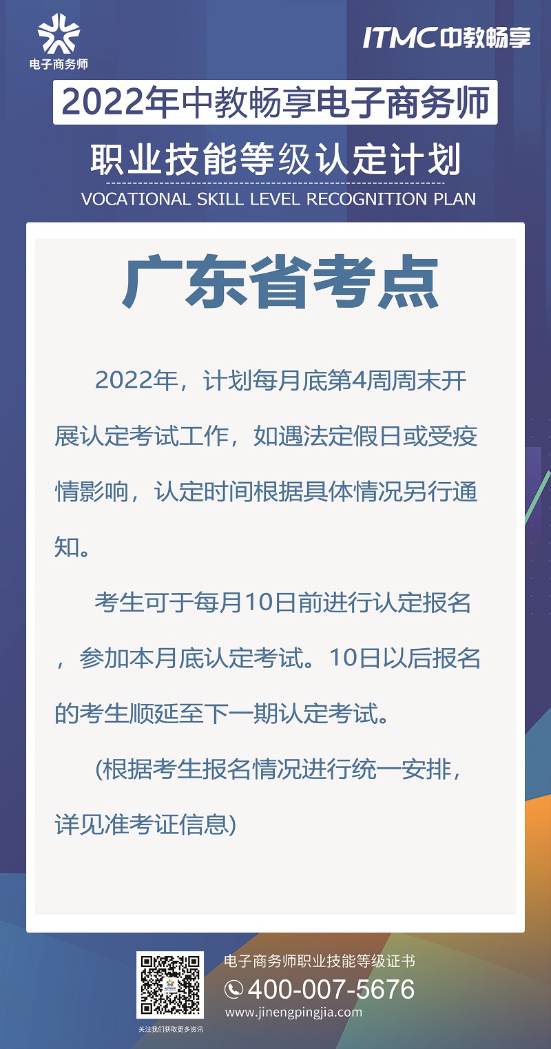 2022年中教畅享电子商务师认定计划-广东省考点.jpg