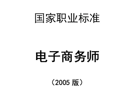 “电子商务师”职业技能认定流程全知晓——规范、健全、专业